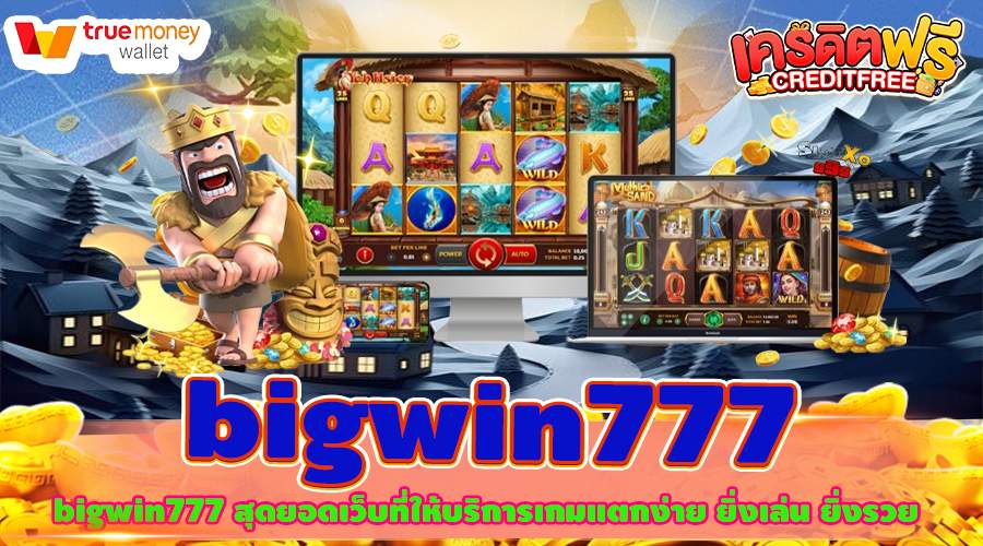 bigwin777 สุดยอดเว็บที่ให้บริการเกมแตกง่าย ยิ่งเล่น ยิ่งรวย