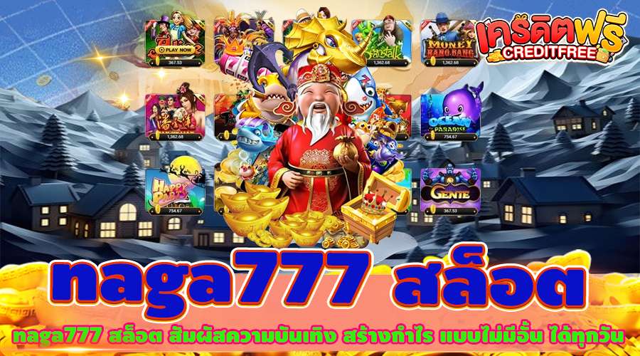 naga777 สล็อต สัมผัสความบันเทิง สร้างกำไร แบบไม่มีอั้น ได้ทุกวัน