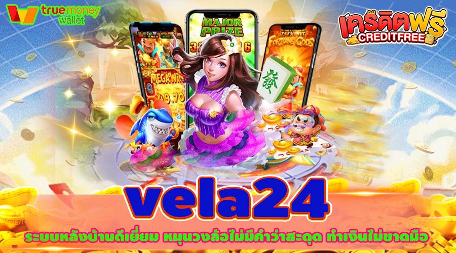 vela24 ระบบหลังบ้านดีเยี่ยม หมุนวงล้อไม่มีคำว่าสะดุด ทำเงินไม่ขาดมือ