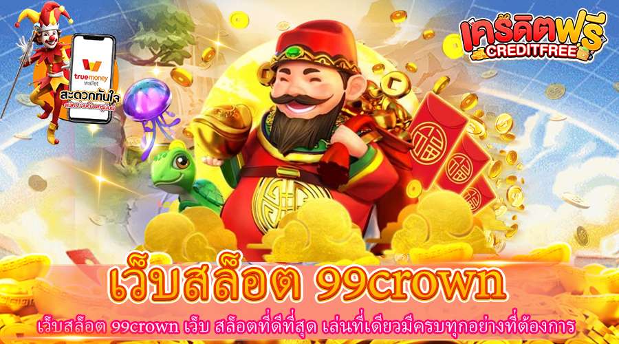 เว็บสล็อต 99crown เว็บ สล็อตที่ดีที่สุด เล่นที่เดียวมีครบทุกอย่างที่ต้องการ