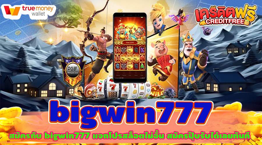 สมัครกับ bigwin777 แจกโปรสล็อตไม่อั้น สมัครปุ๊บรับได้เลยทันที