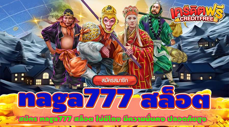 สมัคร naga777 สล็อต ไม่มีโกง มีความมั่นคง ปลอดภัยสูง