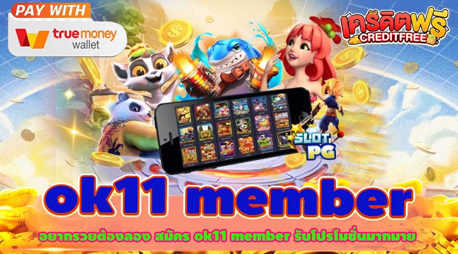 อยากรวยต้องลอง สมัคร ok11 member รับโปรโมชั่นมากมาย