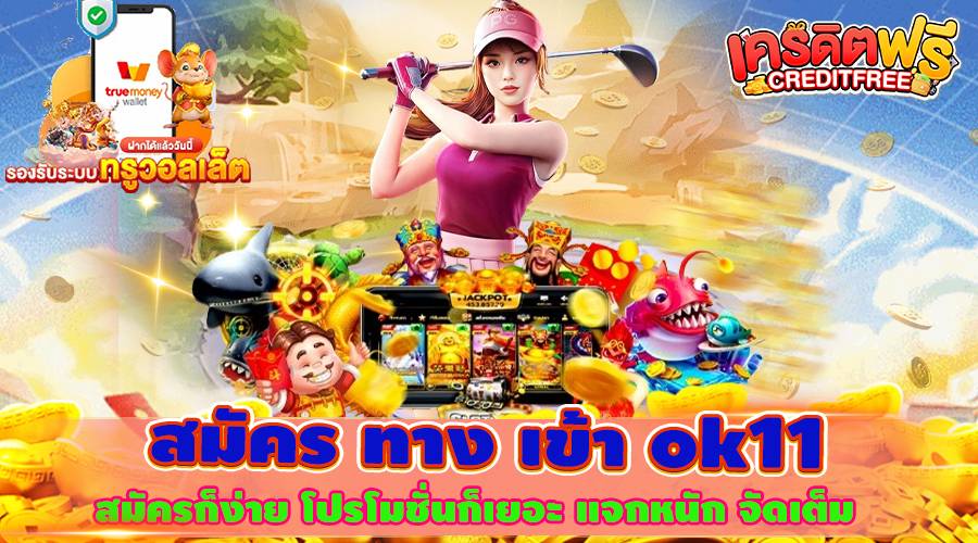 สมัคร ทาง เข้า ok11 สมัครก็ง่าย โปรโมชั่นก็เยอะ แจกหนัก จัดเต็ม