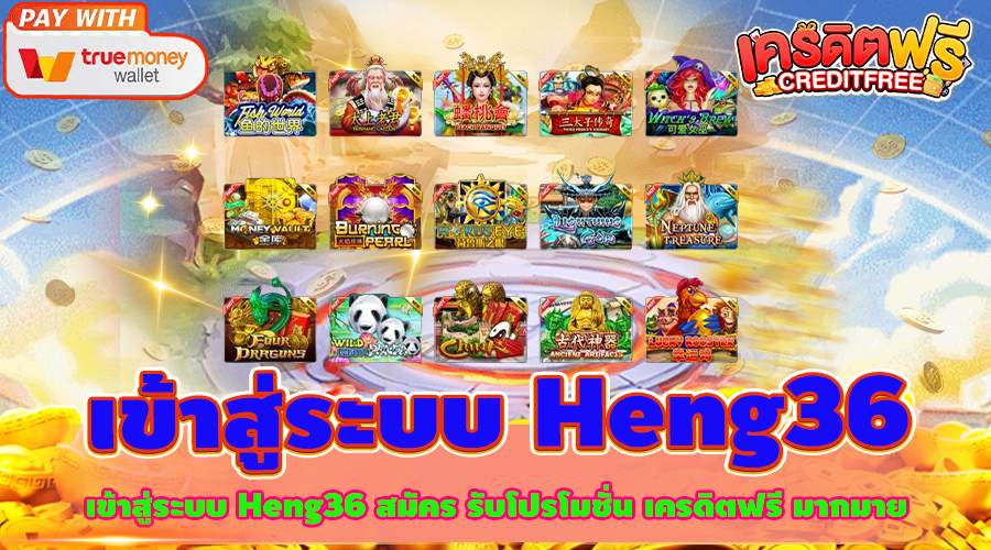 เข้าสู่ระบบ Heng36 สมัคร รับโปรโมชั่น เครดิตฟรี มากมาย