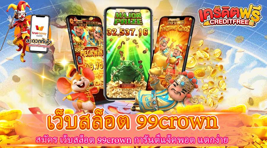 สมัคร เว็บสล็อต 99crown การันตีแจ็คพอต แตกง่าย