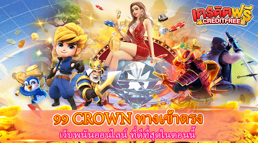 99 CROWN ทางเข้าตรง เว็บพนันออนไลน์ที่ดีที่สุดในตอนนี้​