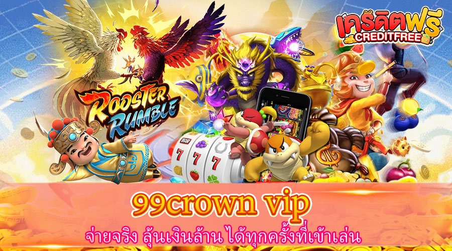 99crown vip จ่ายจริง ลุ้นเงินล้าน ได้ทุกครั้งที่เข้าเล่น​