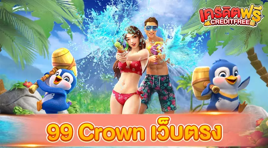 99 Crown เว็บตรง