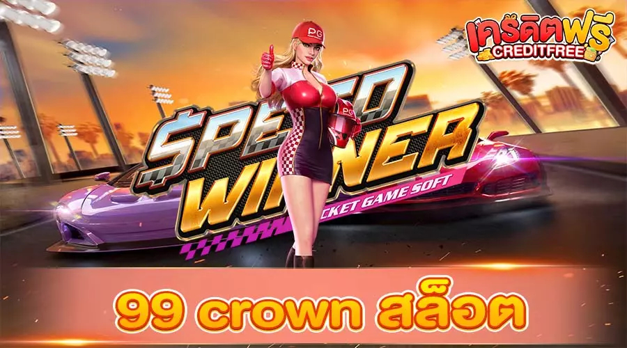 99 crown สล็อต