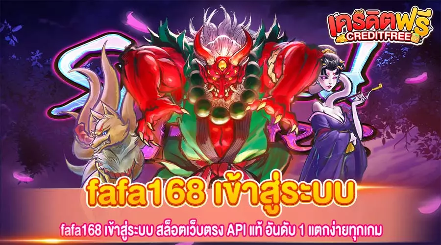 fafa168 เข้าสู่ระบบ