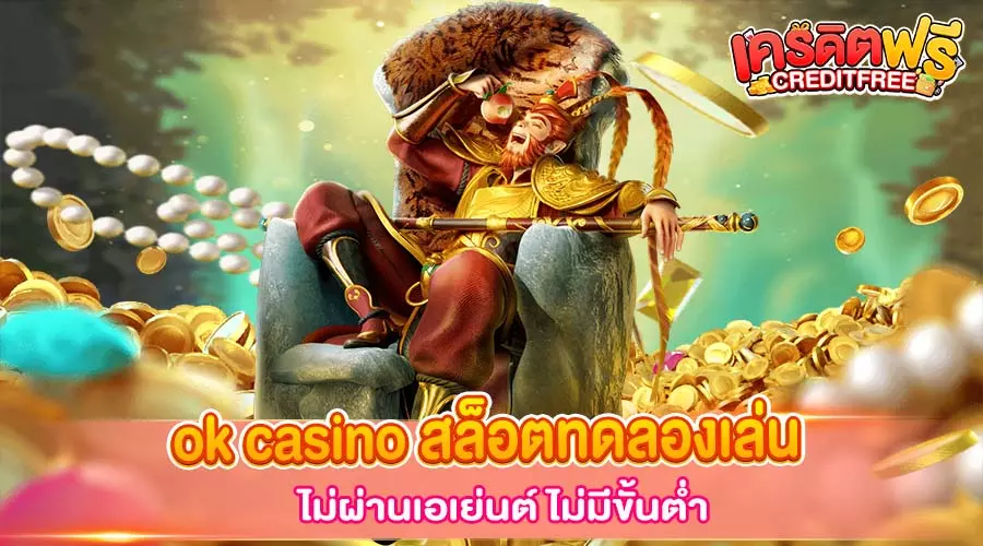 ok casino สล็อตทดลองเล่น