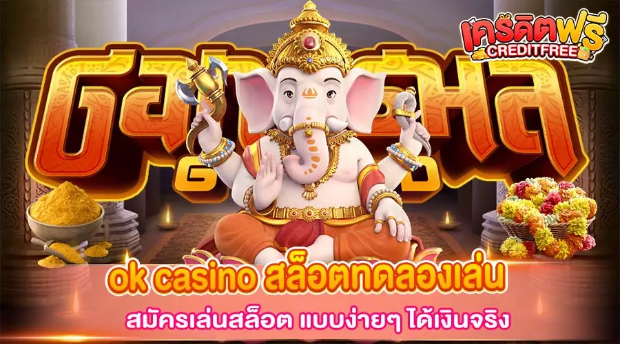 ok casino สล็อตทดลองเล่น