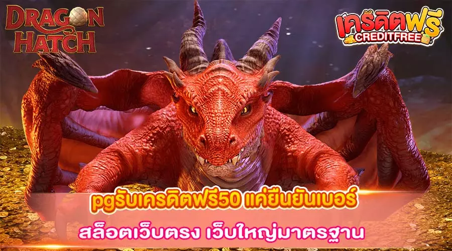 pgรับเครดิตฟรี50 แค่ยืนยันเบอร์