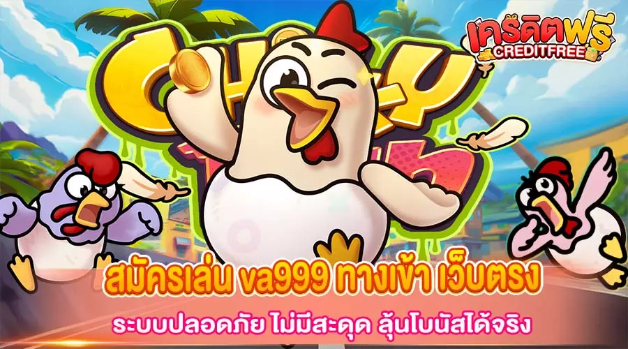 va999 ทางเข้า เว็บตรง