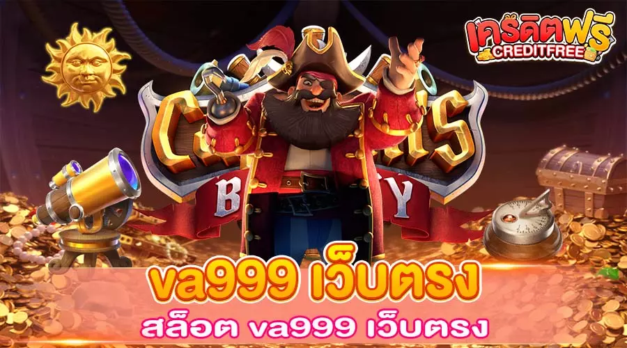 va999 เว็บตรง