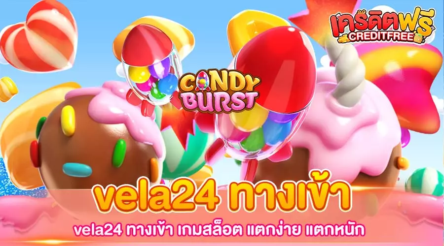 vela24 ทางเข้า