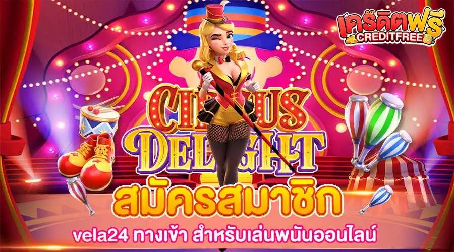 vela24 ทางเข้า