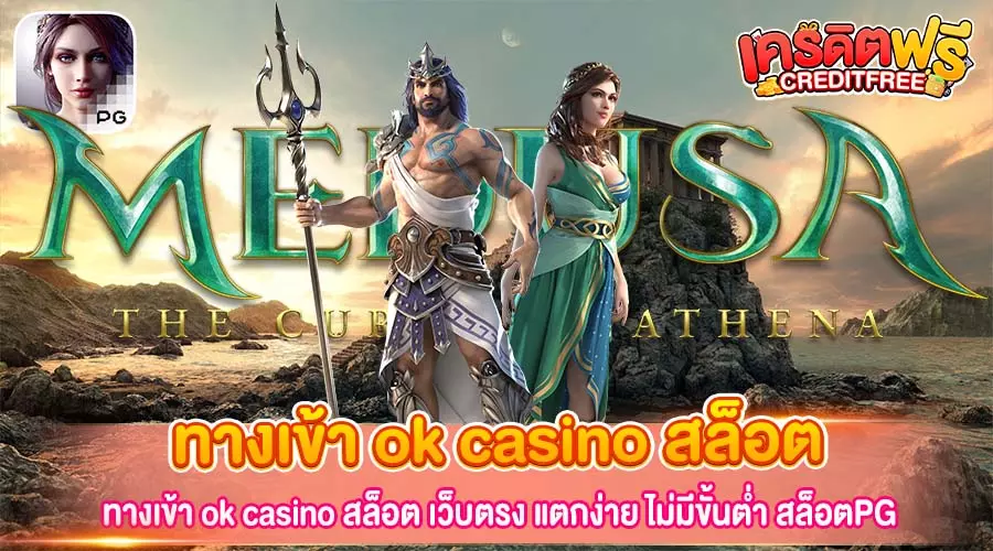 ทางเข้า ok casino สล็อต