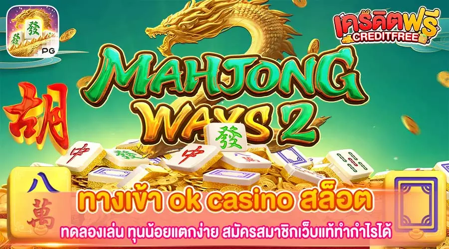 ทางเข้า ok casino สล็อต