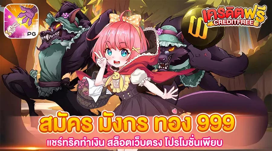 มังกร ทอง 999