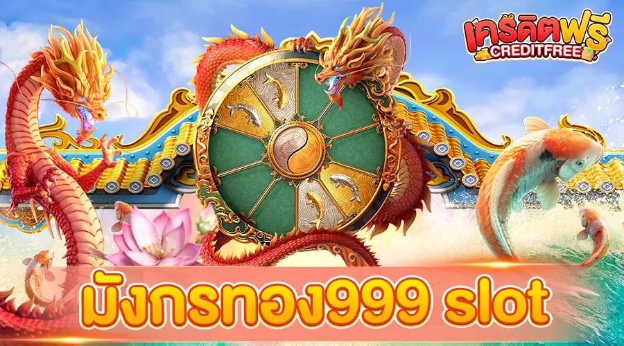 มังกรทอง999 slot