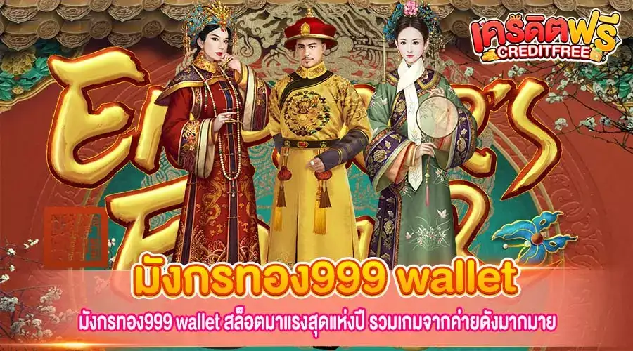 มังกรทอง999 wallet