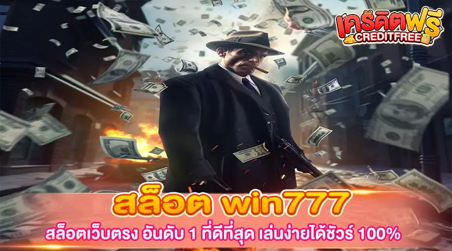 สล็อต win777