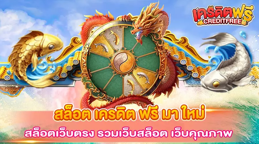 สล็อต เครดิต ฟรี มา ใหม่