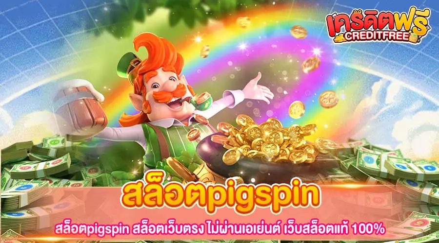 สล็อตpigspin