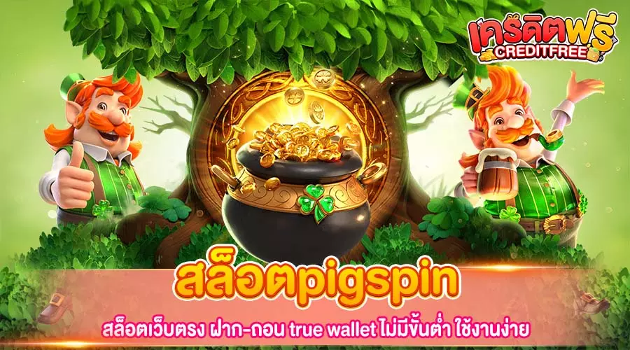 สล็อตpigspin