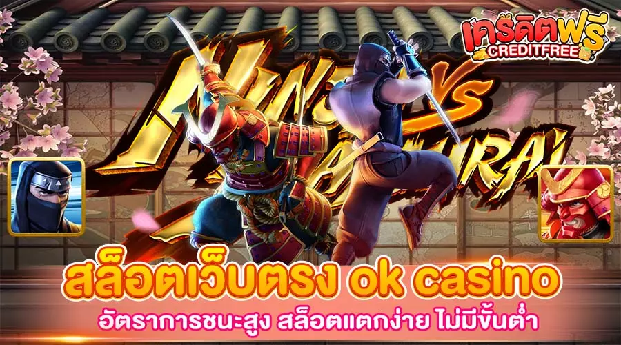 สล็อตเว็บตรง ok casino