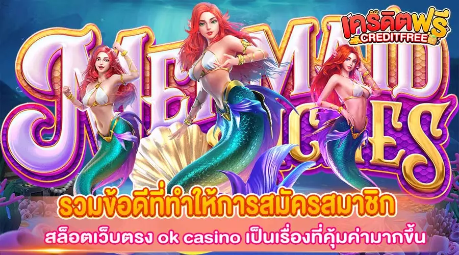 สล็อตเว็บตรง ok casino