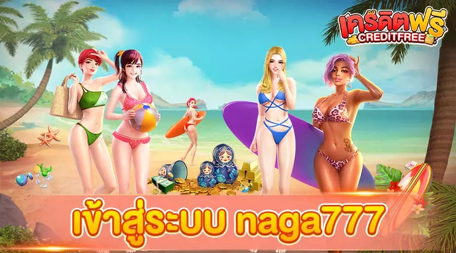 เข้าสู่ระบบ naga777