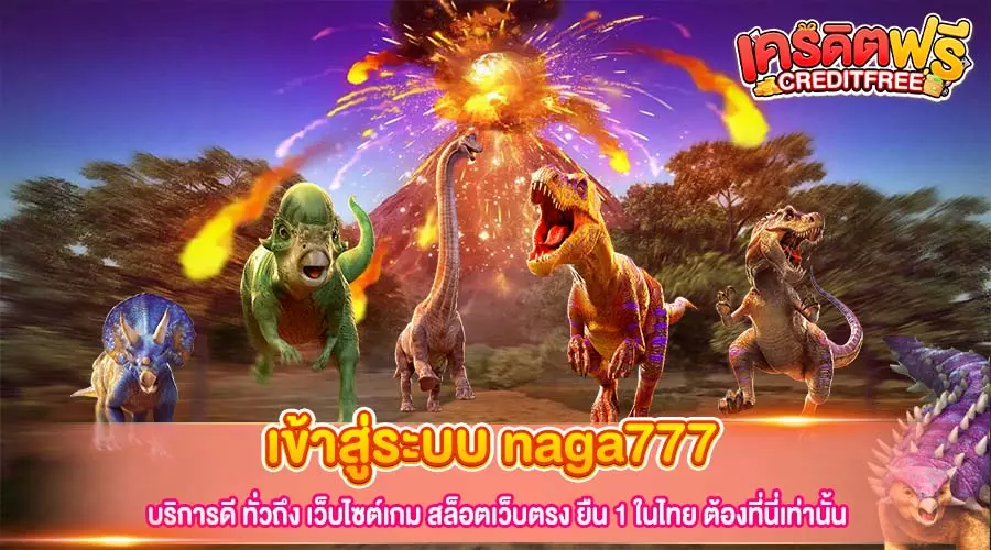 เข้าสู่ระบบ naga777