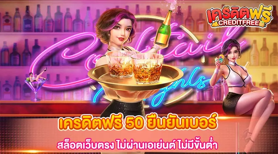 เครดิตฟรี 50 ยืนยันเบอร์