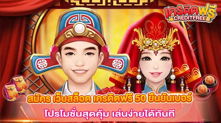 เครดิตฟรี 50 ยืนยันเบอร์