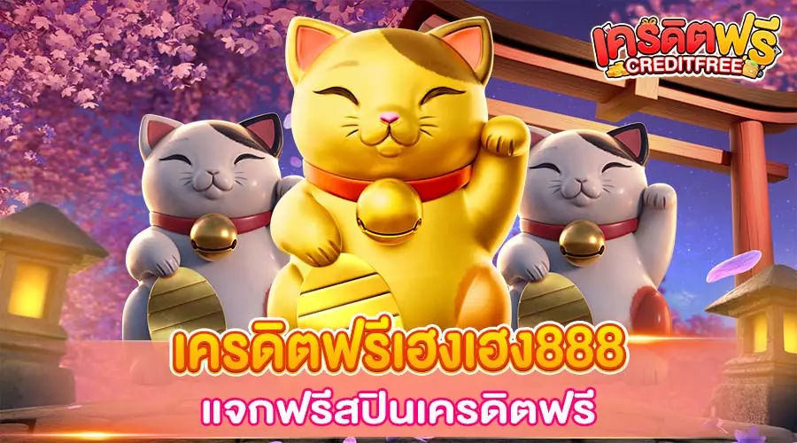 เครดิตฟรีเฮงเฮง888