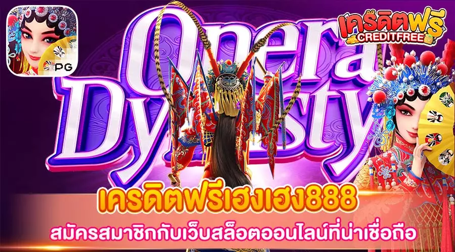 เครดิตฟรีเฮงเฮง888