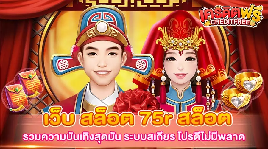 เว็บ สล็อต 75r สล็อต