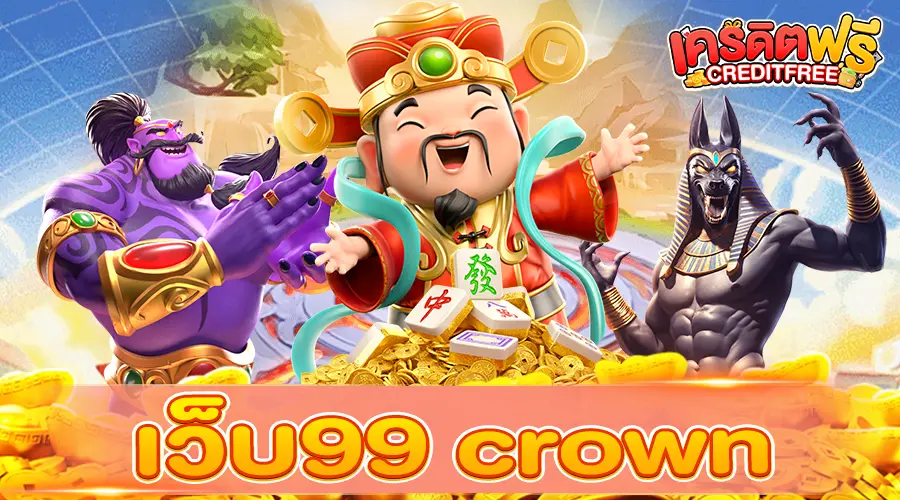 เว็บ99 crown