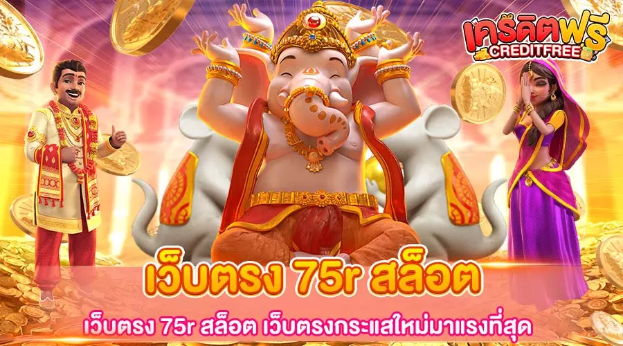 เว็บตรง 75r สล็อต