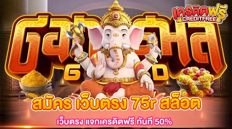 เว็บตรง 75r สล็อต