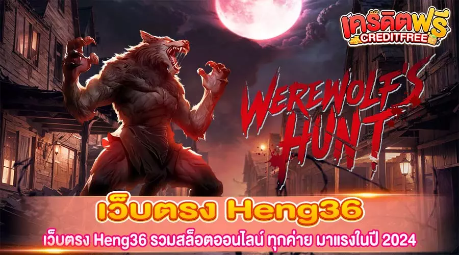 เว็บตรง Heng36