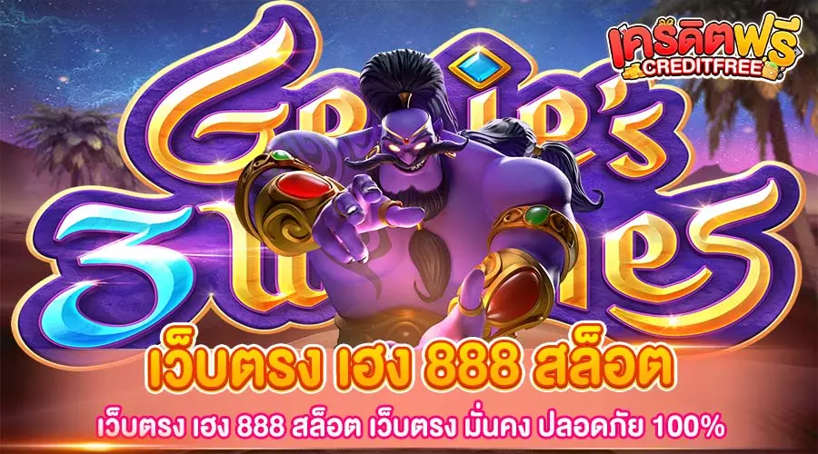 เว็บตรง เฮง 888 สล็อต