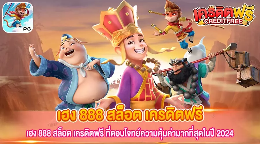 เฮง 888 สล็อต เครดิตฟรี