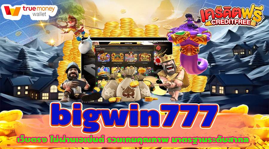 bigwin777 เว็บตรง ไม่ผ่านเอเย่นต์ รวมเกมคุณภาพ มาตรฐานระดับสากล