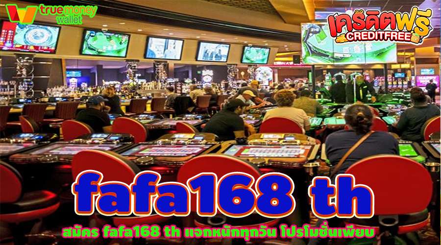 สมัคร fafa168 th แจกหนักทุกวัน โปรโมชั่นเพียบ