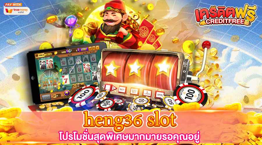 heng36 slot ทดลองเล่นสล็อต เลือกเล่นได้ทุกเกม ทุกค่าย จบในเว็บเดียว