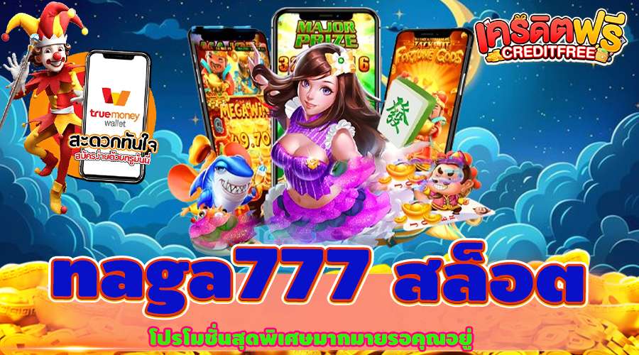 naga777 สล็อต รวมเกมมาแรง ใหม่ล่าสุด เล่นง่าย ถอนได้จริง